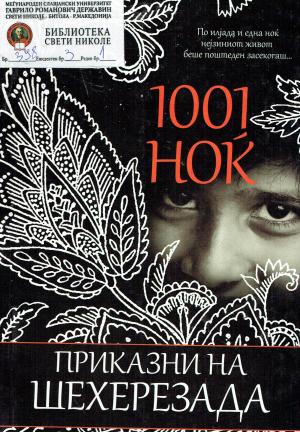 1001 ноќ